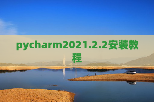 pycharm2021.2.2安装教程 pycharm2021.2.2安装教程